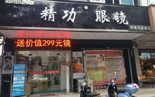 海南精功眼镜怎么样，海南精功眼镜有限公司