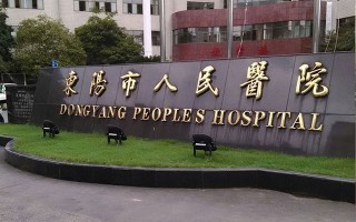金华市中心医院，金华市中心医院官网